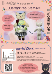 トトリネコ おとな手芸部 人形作家と作る うちのネコの画像
