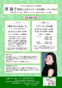 デトモルト音楽大学ピアノ室内楽科教授濱倫子先生によるセミナーの画像
