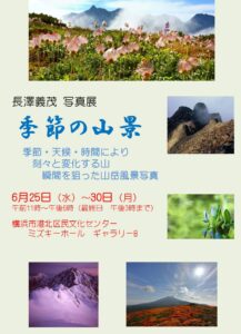 長澤義茂 写真展 「季節の山景」の画像
