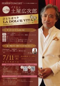 《フェリス女学院大学音楽学部》Ferris Concert Vol.76 ／土屋広次郎（バリトン）ひとりオペラ La dolce vita ! 音楽教科書の曲をシェイクスピアの名台詞（訳詩）で繋ぐの画像