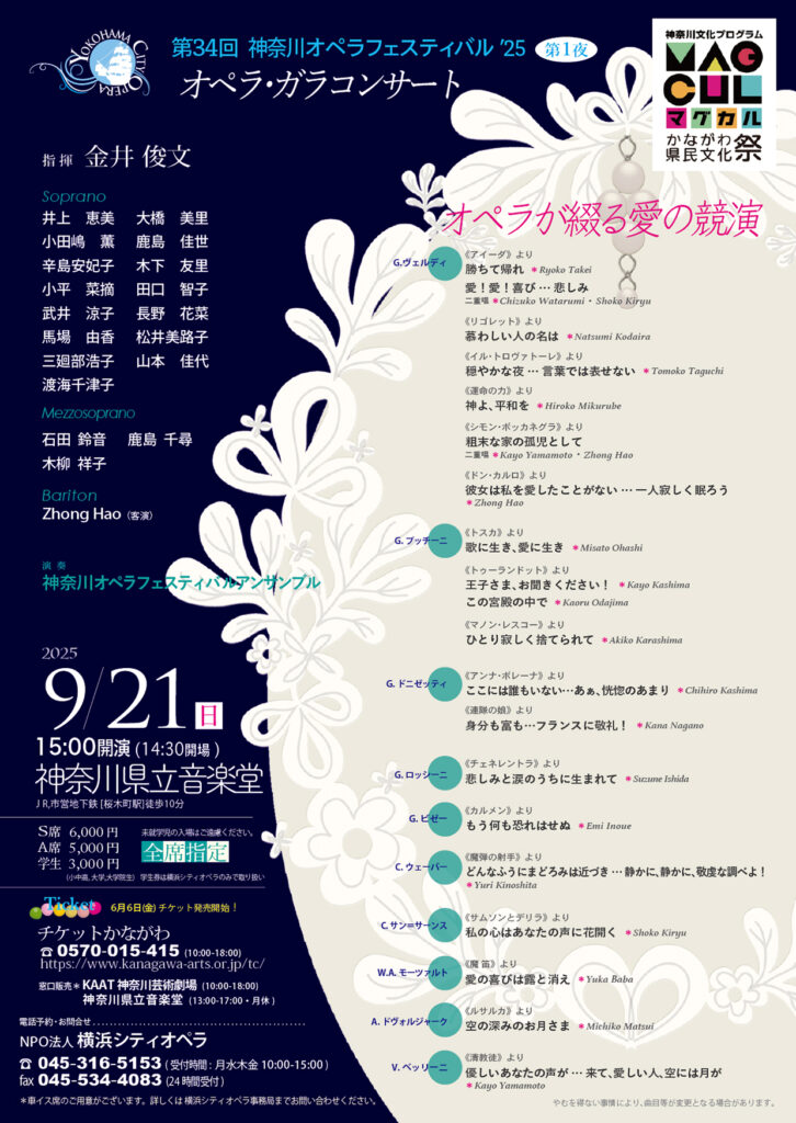 第34回神奈川オペラフェスティバル‘25《第1夜》オペラ・ガラコンサートの画像