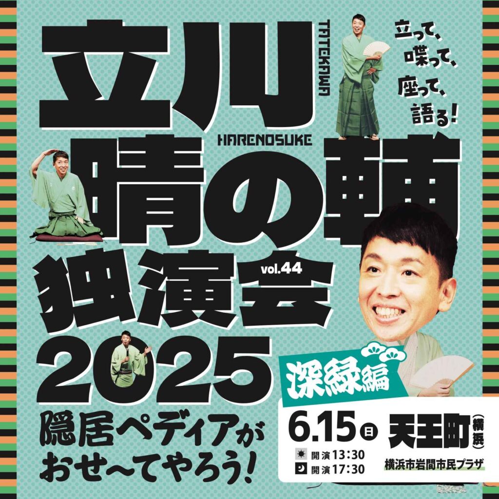 立川晴の輔独演会2025 vol.44の画像