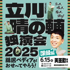 立川晴の輔独演会2025 vol.44の画像