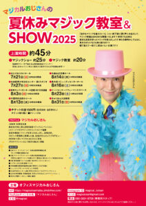 マジカルおじさんの夏休みマジック教室&SHOW2025の画像