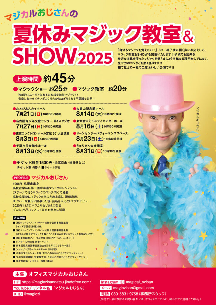 マジカルおじさんの夏休みマジック教室&SHOW2025の画像