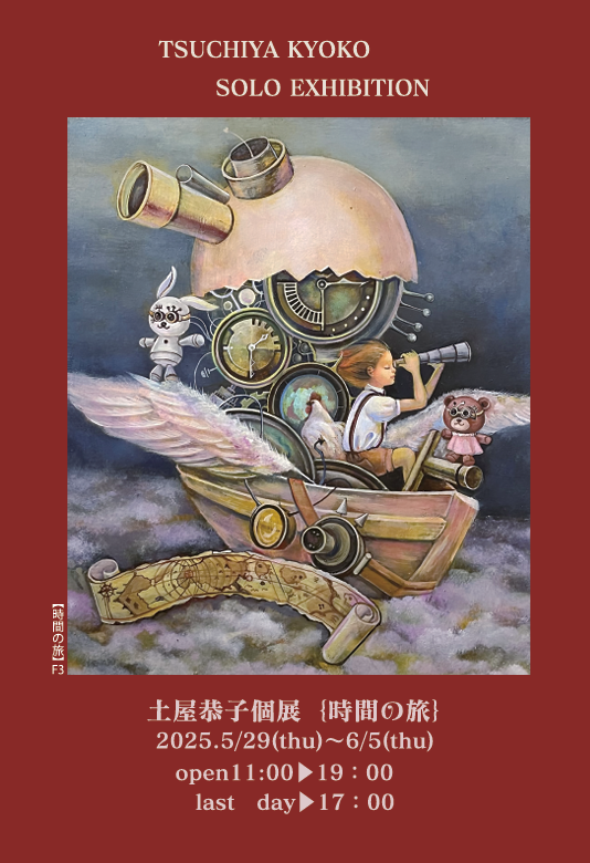 土屋恭子個展・時間の旅の画像