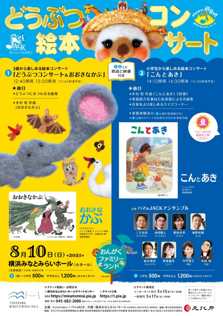 横浜みなとみらいホール こどもフェスタ みなとみらい遊音地 ハマのJACKのおんがくファミリーランド どうぶつ絵本コンサート(14:30開演)の画像
