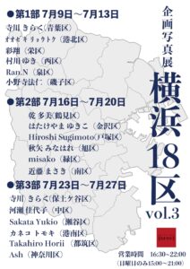 企画写真展 横浜18区 vol.3の画像