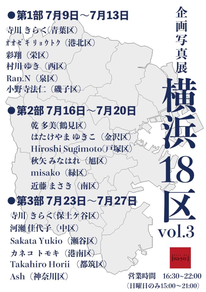 企画写真展 横浜18区 vol.3の画像