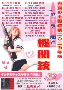 天才ピアニストゆーこりん真夏の全国ツアー2025（千秋楽!!）の画像