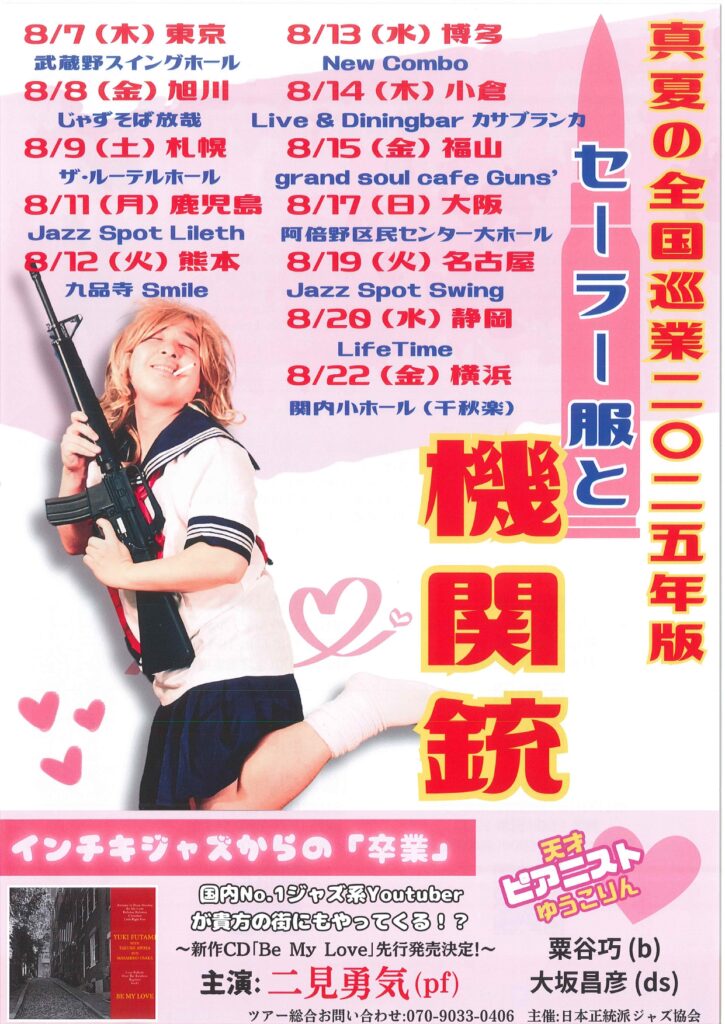 天才ピアニストゆーこりん真夏の全国ツアー2025(千秋楽!!)の画像