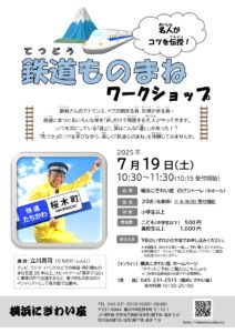 鉄道ものまねワークショップの画像