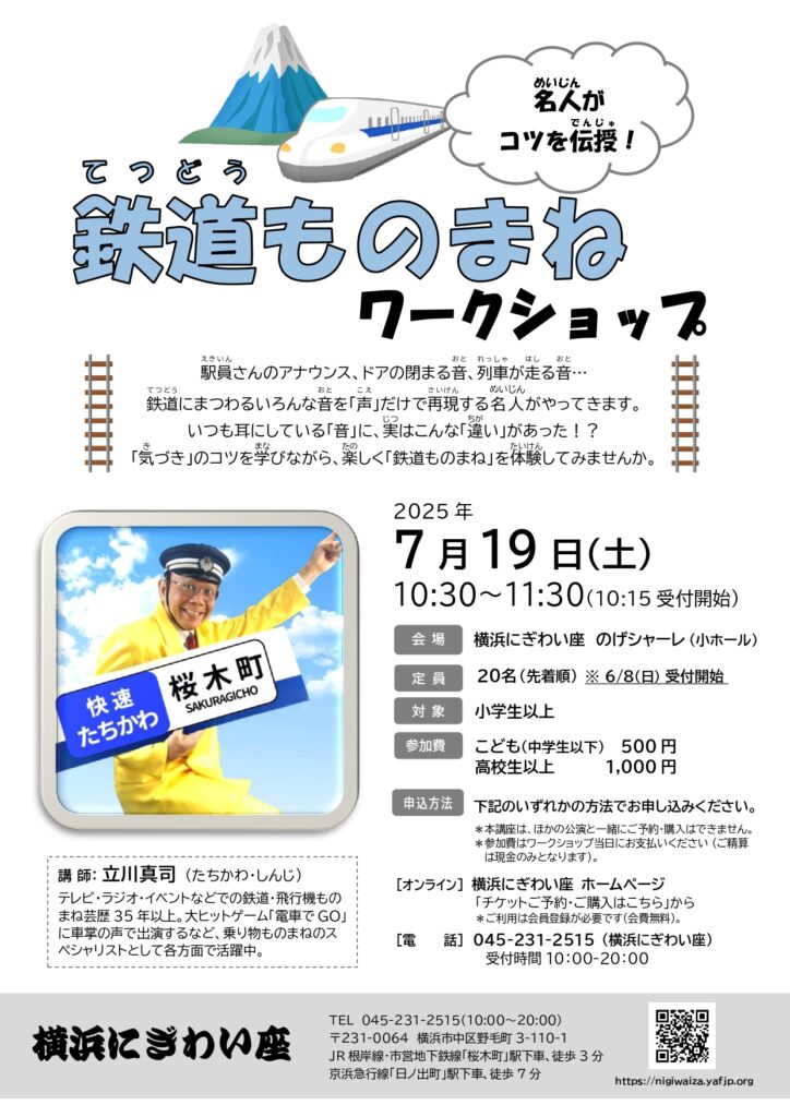 鉄道ものまねワークショップの画像