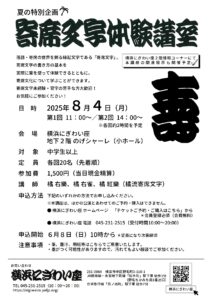 夏の特別企画「寄席文字体験講座」の画像