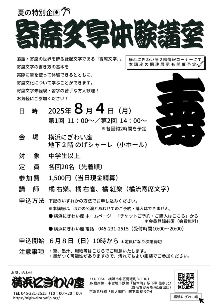 夏の特別企画「寄席文字体験講座」の画像
