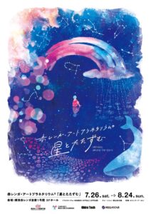 赤レンガ・アートプラネタリウム®「星とたたずむ」の画像