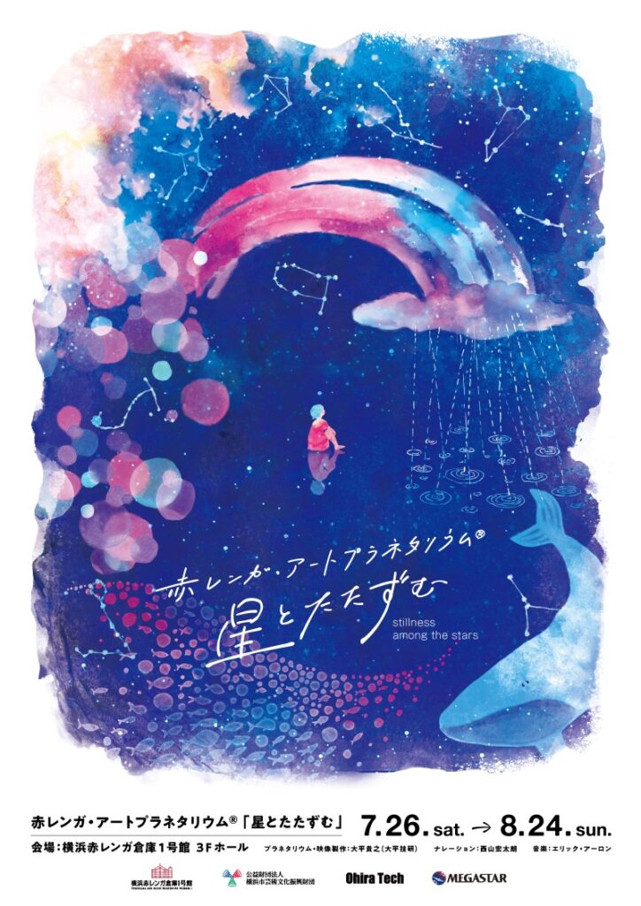 赤レンガ・アートプラネタリウム®「星とたたずむ」の画像