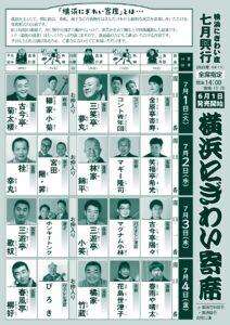 2025.7月「横浜にぎわい寄席」チラシ_表面