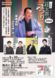第拾弐回　三代目枝太郎まつりの画像