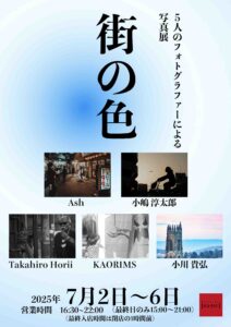 グループ写真展「街の色」の画像