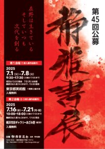 第45回公募静雅書展の画像