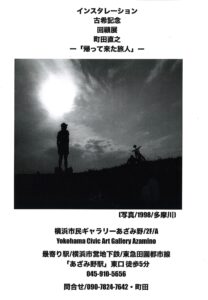 古希記念回顧展　町田直之　―「帰ってきた旅人」―の画像