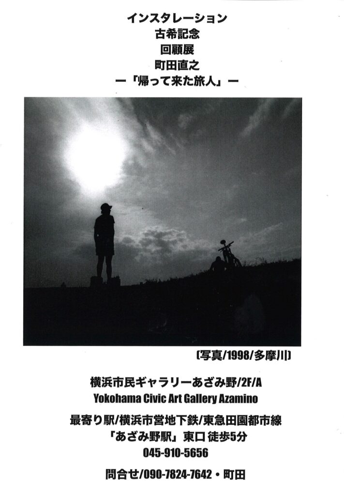 古希記念回顧展 町田直之 ―「帰ってきた旅人」―の画像