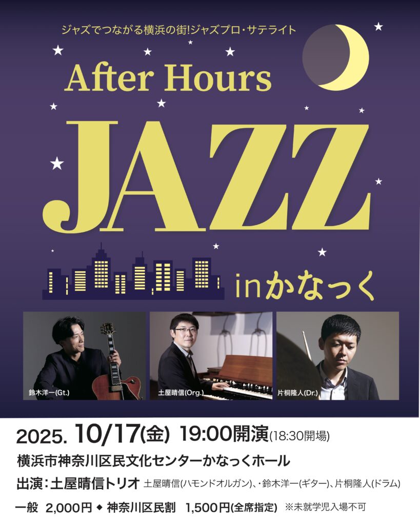 ジャズでつながる横浜の街ジャズプロ・サテライト After Hours JAZZ inかなっくの画像