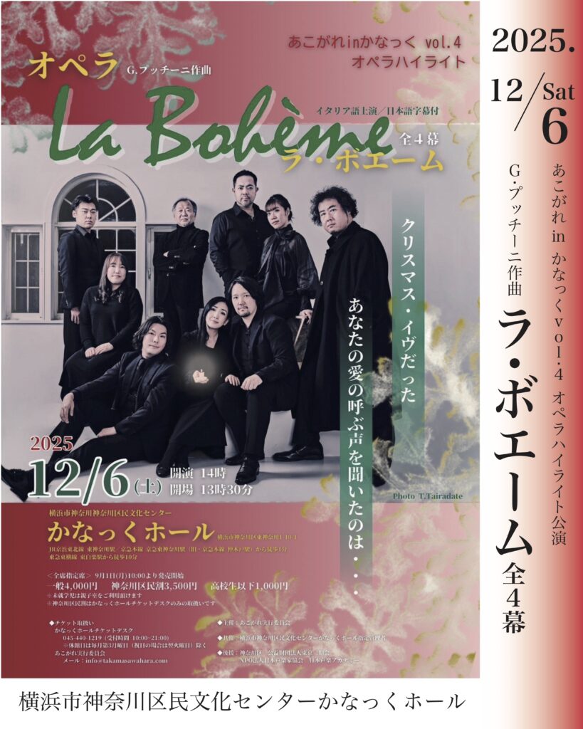 〈共催〉あこがれinかなっくvol.4 オペラハイライト G.プッチーニ作曲 オペラ「ラ・ボエーム」(イタリア語上演/日本語字幕付)の画像