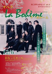 〈共催〉あこがれinかなっくvol.4 オペラハイライト G.プッチーニ作曲 オペラ「ラ・ボエーム」(イタリア語上演/日本語字幕付)の画像