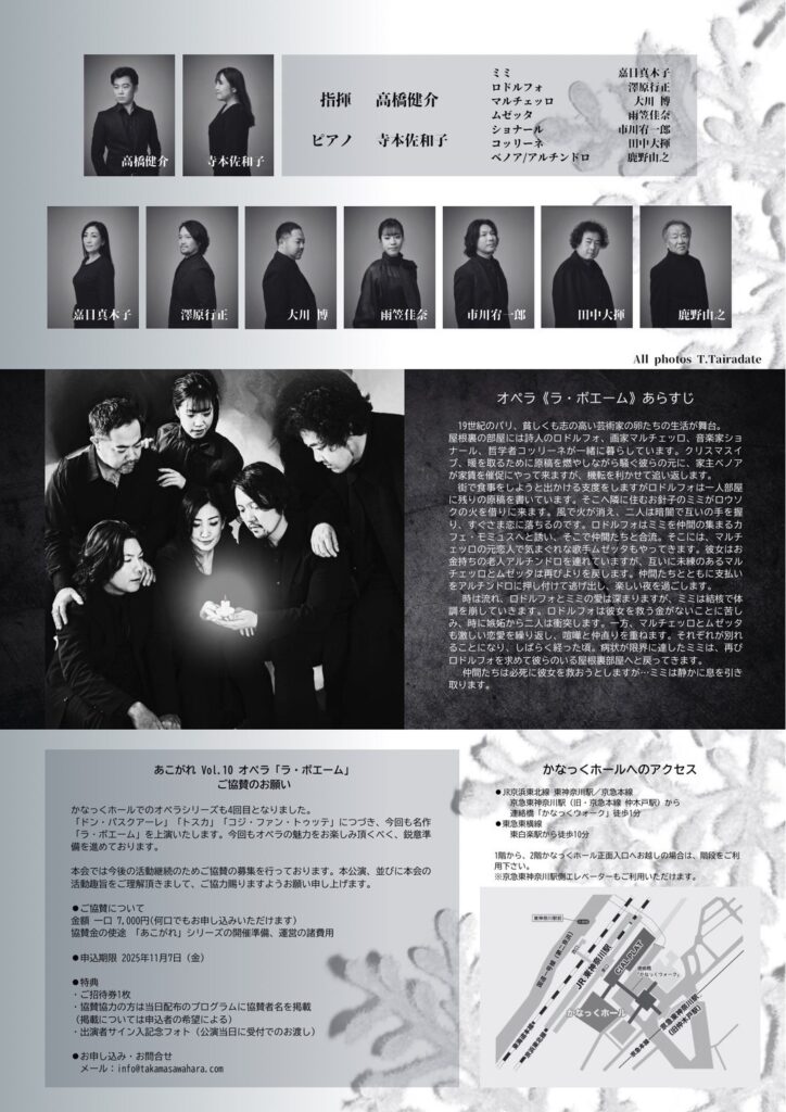 〈共催〉あこがれinかなっくvol.4 オペラハイライト G.プッチーニ作曲 オペラ「ラ・ボエーム」(イタリア語上演/日本語字幕付)の画像