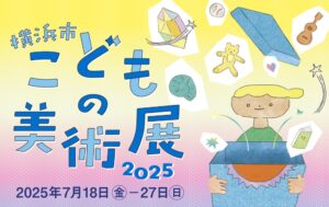 横浜市こどもの美術展2025の画像