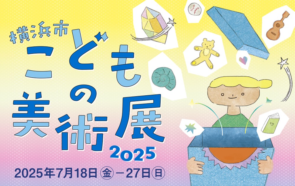 横浜市こどもの美術展2025の画像