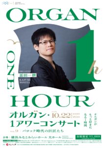 横浜みなとみらいホール 第9回オルガン・１アワーコンサート　バロック時代の巨匠たち 出演：冨田一樹の画像