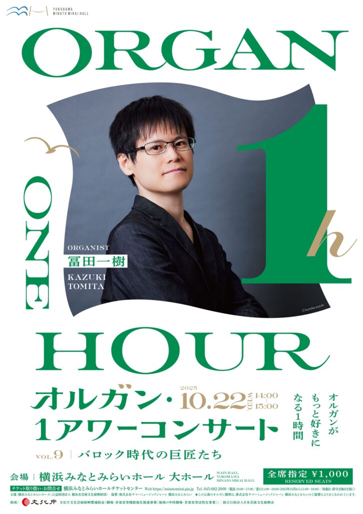 横浜みなとみらいホール 第9回オルガン・1アワーコンサート バロック時代の巨匠たち 出演:冨田一樹の画像