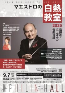 マエストロの白熱教室2025　指揮者・広上淳一の音楽道場の画像
