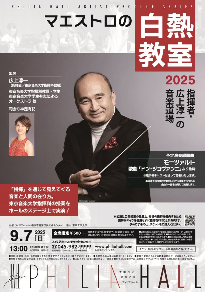 マエストロの白熱教室2025 指揮者・広上淳一の音楽道場の画像