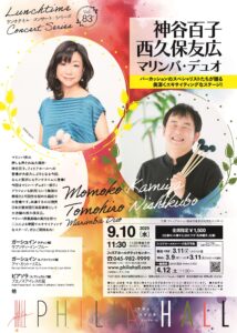 ランチタイム・コンサート・シリーズ第83回　神谷百子＆西久保友広　マリンバ・デュオの画像