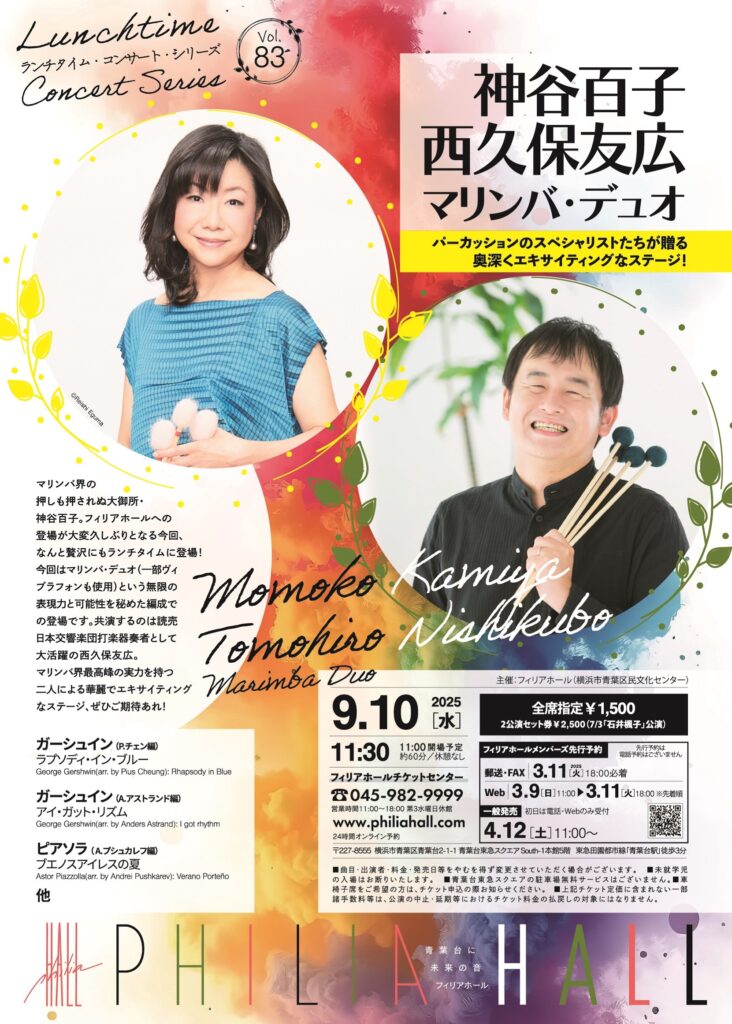 ランチタイム・コンサート・シリーズ第83回　神谷百子＆西久保友広　マリンバ・デュオの画像