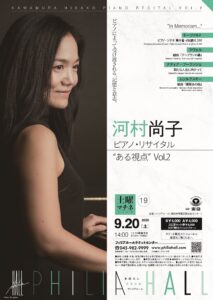 土曜マチネシリーズ第19回　河村尚子　ピアノ・リサイタル “ある視点” Vol.2の画像