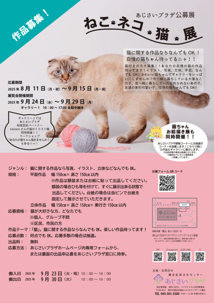 【作品募集!】あじさいプラザ公募展「ねこ ネコ 猫」展の画像