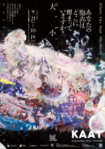 KAAT EXHIBITION 2025 大小島真木展|あなたの胞衣はどこに埋まっていますか?の画像