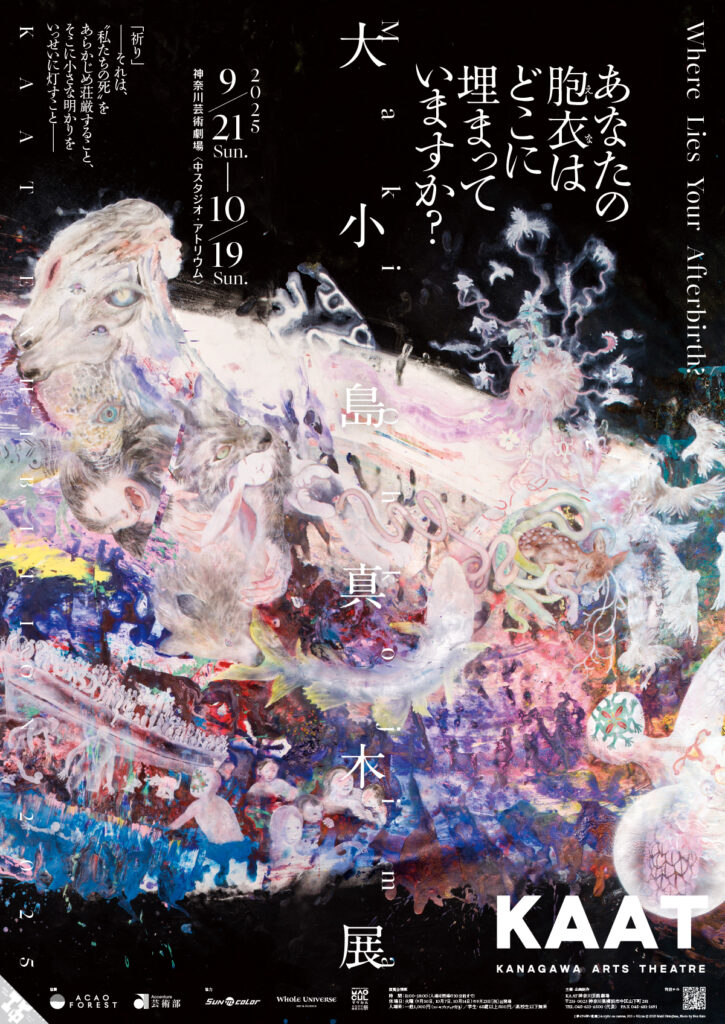 KAAT EXHIBITION 2025  大小島真木展｜あなたの胞衣はどこに埋まっていますか？の画像