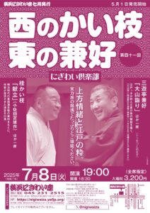 第四十一回　にぎわい倶楽部　西のかい枝　東の兼好の画像