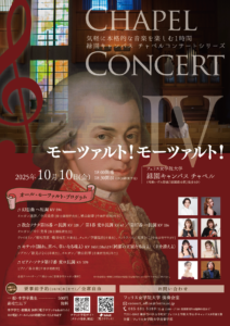 《フェリス女学院大学音楽学部》チャペルコンサートIV ~モーツァルト!モーツァルト!~の画像