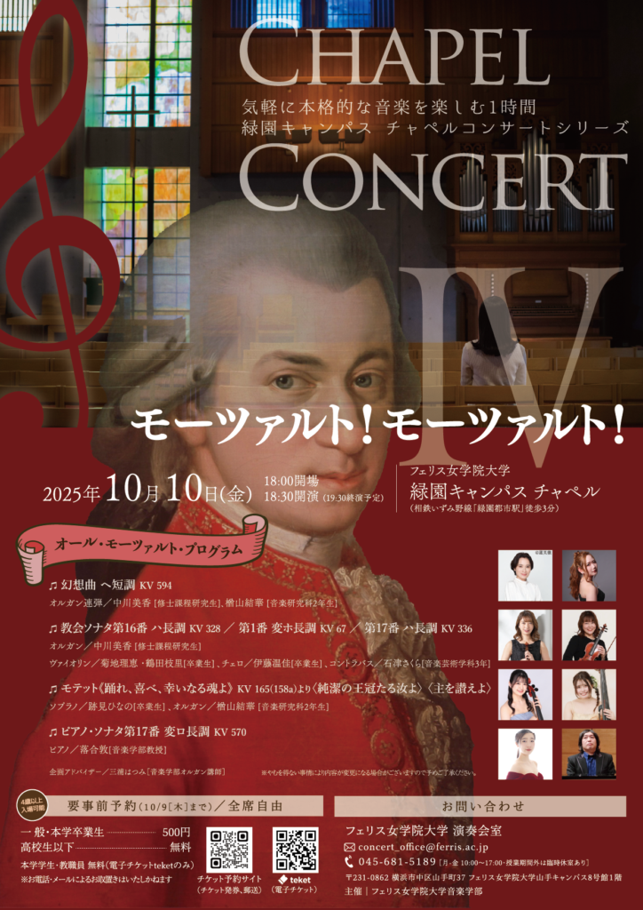 《フェリス女学院大学音楽学部》チャペルコンサートIV ～モーツァルト！モーツァルト！～の画像