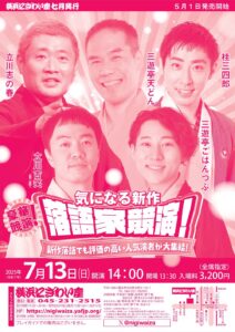 気になる新作落語家競演！の画像