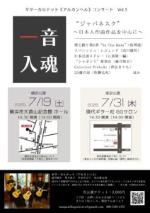 ギターカルテット《アルカンヘル》コンサート「一音入魂」vol.3 “ジャパネスク”～日本人作曲作品を中心に～の画像