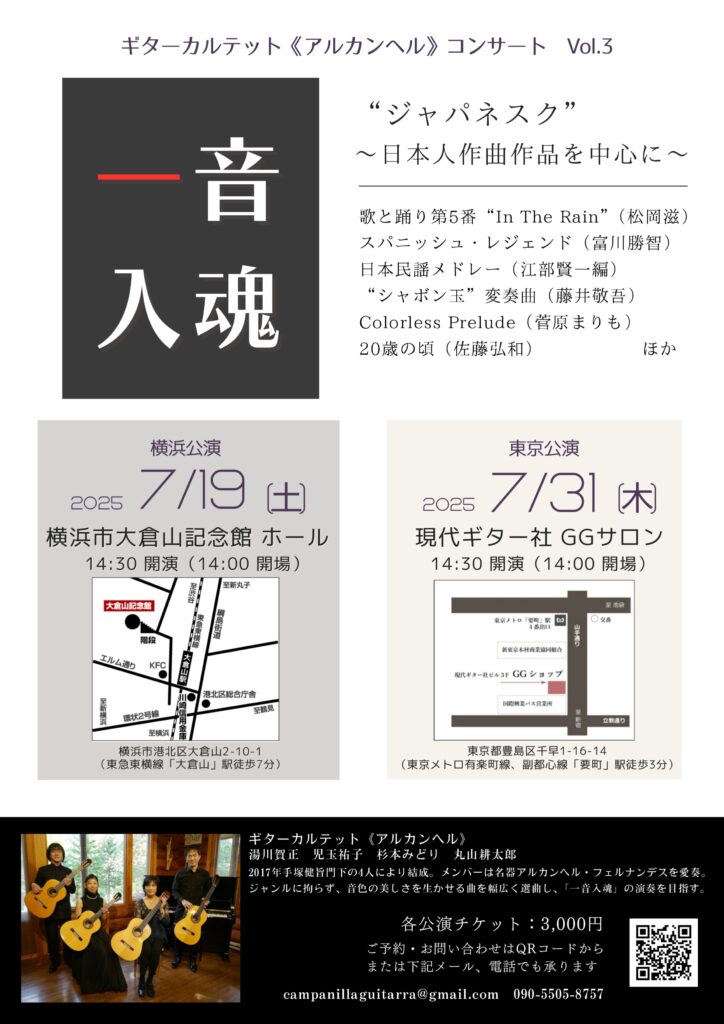 ギターカルテット《アルカンヘル》コンサート「一音入魂」vol.3 “ジャパネスク”～日本人作曲作品を中心に～の画像