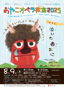 横浜みなとみらいホール こどもフェスタ みなとみらい遊音地 おやこオペラ教室2025 《泣いた赤おに》の画像